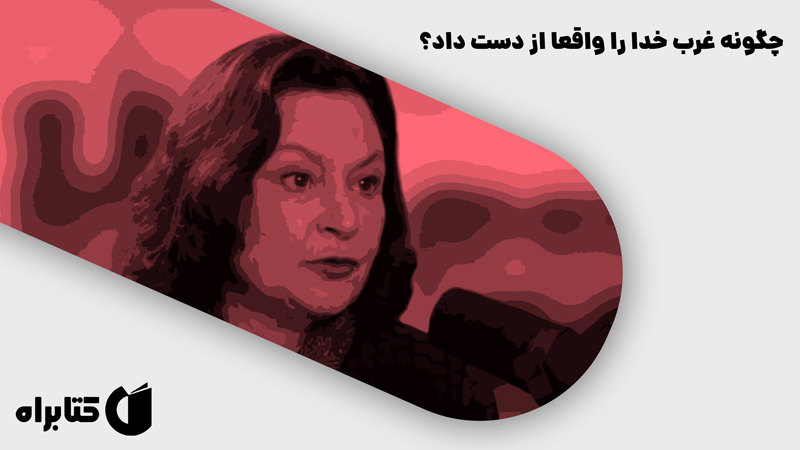معرفی و دانلود کتاب صوتی چگونه غرب خدا را واقعا از دست داد؟