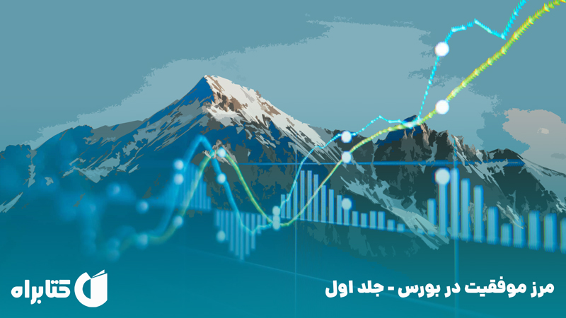 معرفی و دانلود کتاب مرز موفقیت در بورس - جلد اول