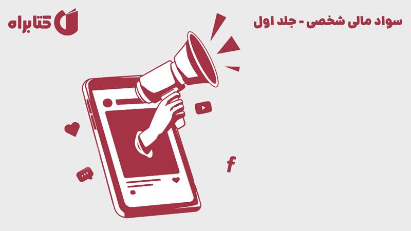 معرفی و دانلود کتاب سواد مالی شخصی - جلد اول
