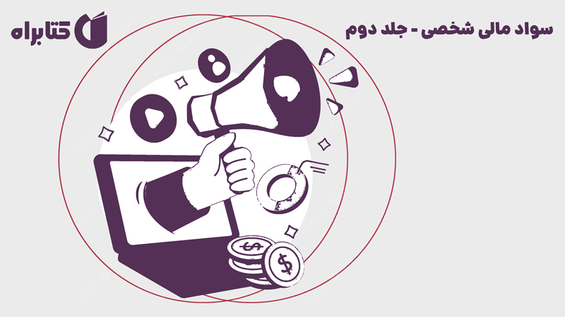 معرفی و دانلود کتاب سواد مالی شخصی - جلد دوم