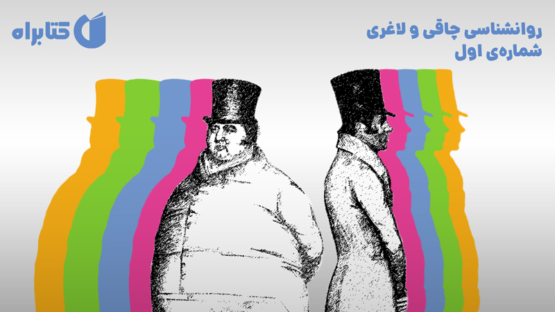 معرفی و دانلود کتاب صوتی روانشناسی چاقی و لاغری - شماره‌ی اول