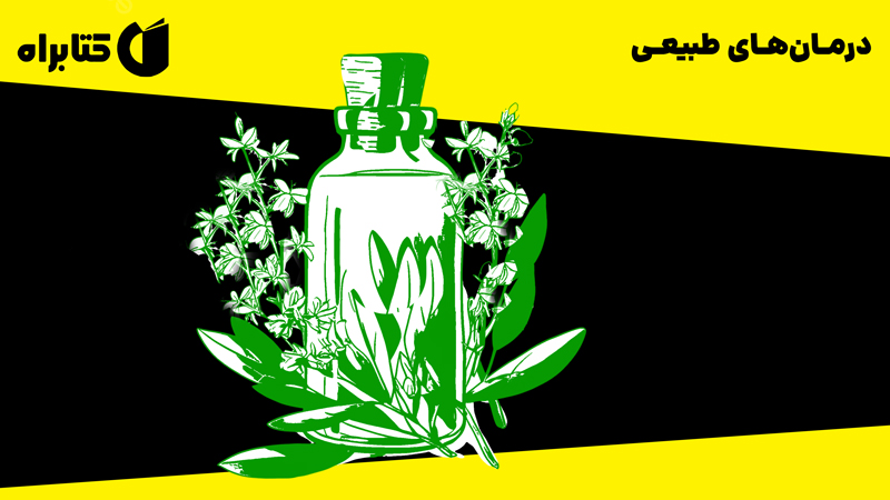معرفی و دانلود کتاب درمان‌های طبیعی
