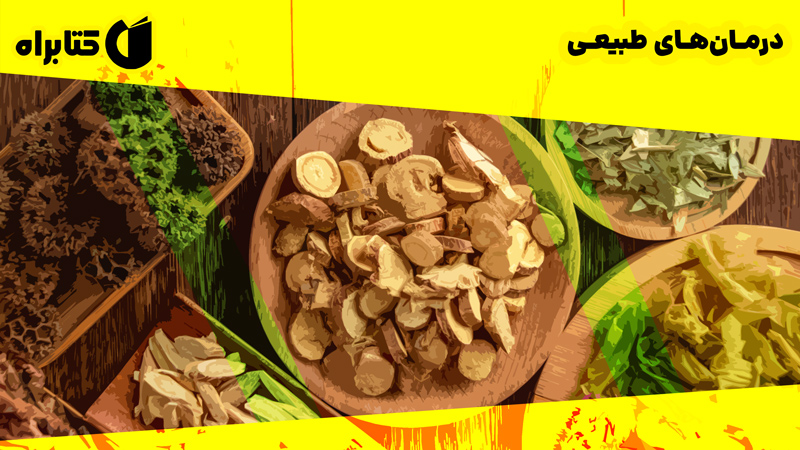معرفی و دانلود کتاب درمان‌های طبیعی