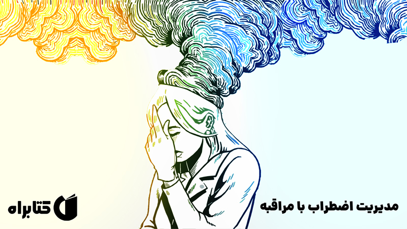 معرفی و دانلود کتاب مدیریت اضطراب با مراقبه