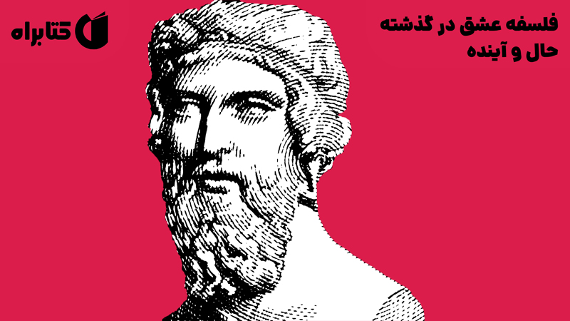 معرفی و دانلود کتاب فلسفه عشق در گذشته،‌ حال و آینده