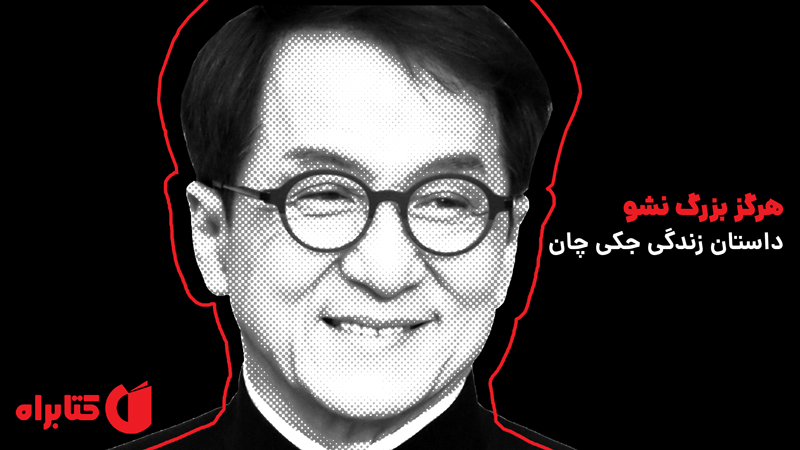 معرفی و دانلود کتاب هرگز بزرگ نشو