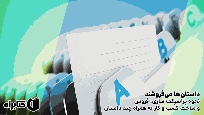 معرفی و دانلود کتاب داستان‌ها می‌فروشند