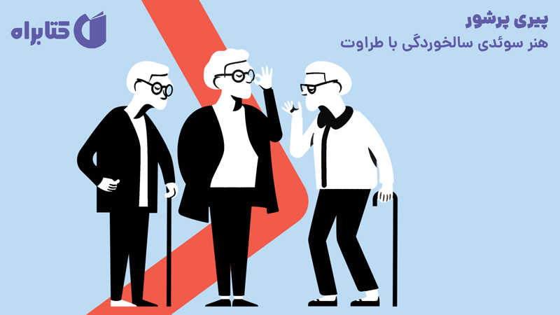 معرفی و دانلود کتاب پیری پرشور