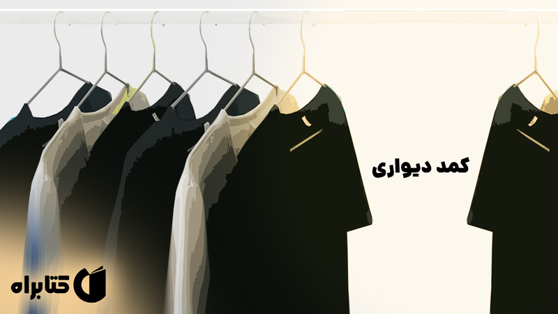 معرفی و دانلود کتاب کمد دیواری و سه نمایشنامه دیگر