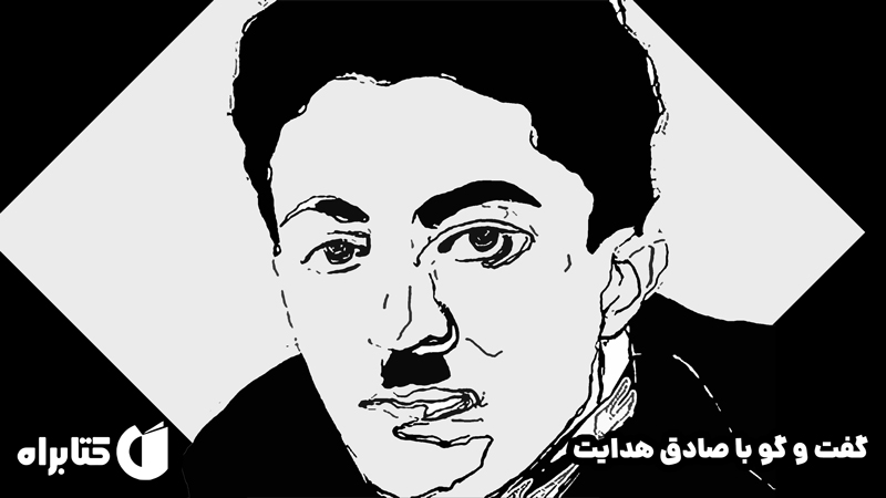 معرفی و دانلود کتاب صوتی گفت و گو با صادق هدایت