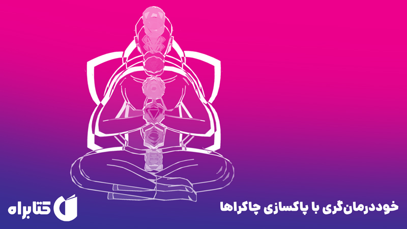 معرفی و دانلود کتاب صوتی خوددرمان‌گری با پاکسازی چاکراها