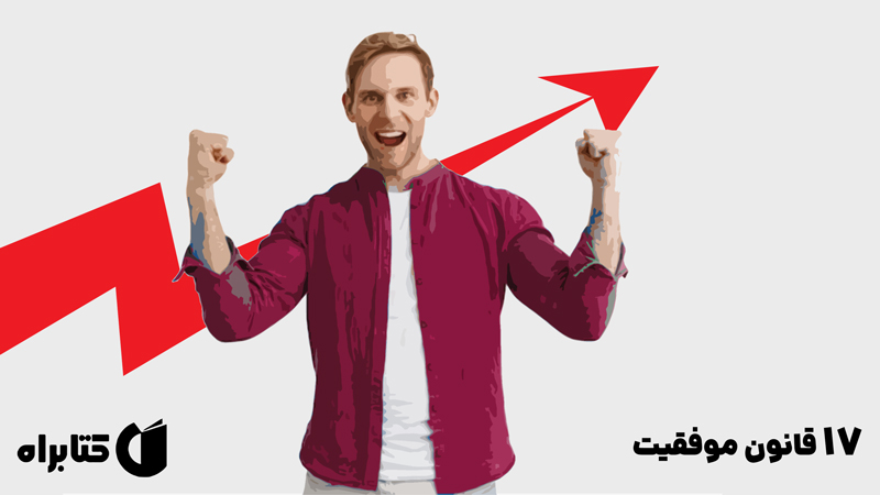 معرفی و دانلود کتاب صوتی 17 قانون موفقیت