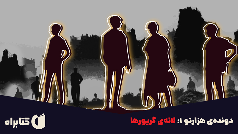 معرفی و دانلود کتاب دونده‌ی هزارتو 1: لانه‌ی گریورها