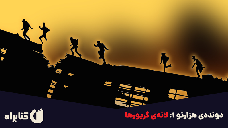 معرفی و دانلود کتاب دونده‌ی هزارتو 1: لانه‌ی گریورها