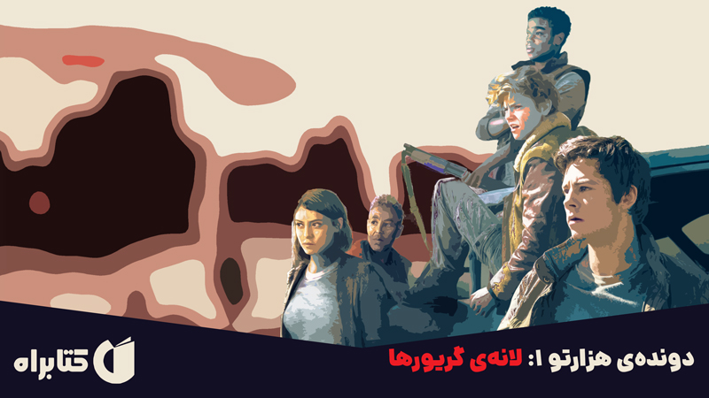 معرفی و دانلود کتاب دونده‌ی هزارتو 1: لانه‌ی گریورها