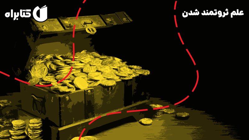 معرفی و دانلود کتاب صوتی علم ثروتمند شدن
