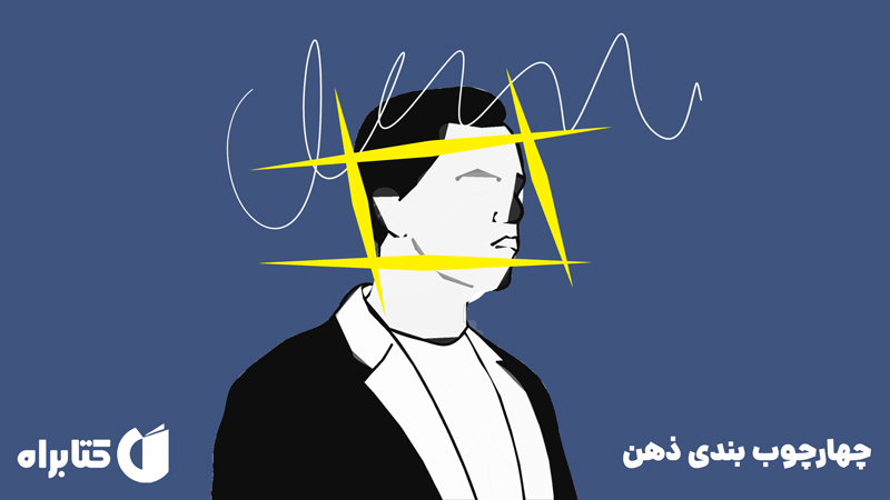 معرفی و دانلود کتاب صوتی چهارچوب بندی ذهن