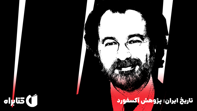 معرفی و دانلود کتاب صوتی تاریخ ایران: پژوهش آکسفورد
