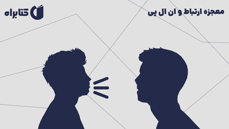 معرفی و دانلود کتاب صوتی معجزه ارتباط و ان ال پی