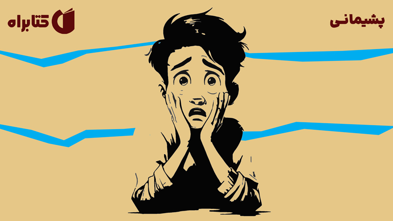 معرفی و دانلود کتاب صوتی پشیمانی