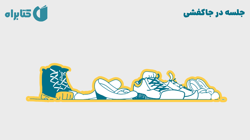 معرفی و دانلود کتاب صوتی جلسه در جاکفشی