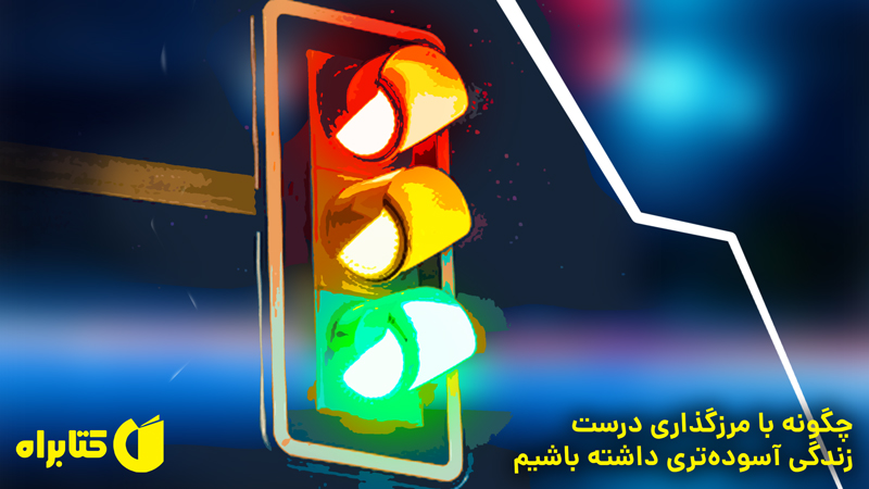 معرفی و دانلود کتاب مرزها و رابطه‌ها