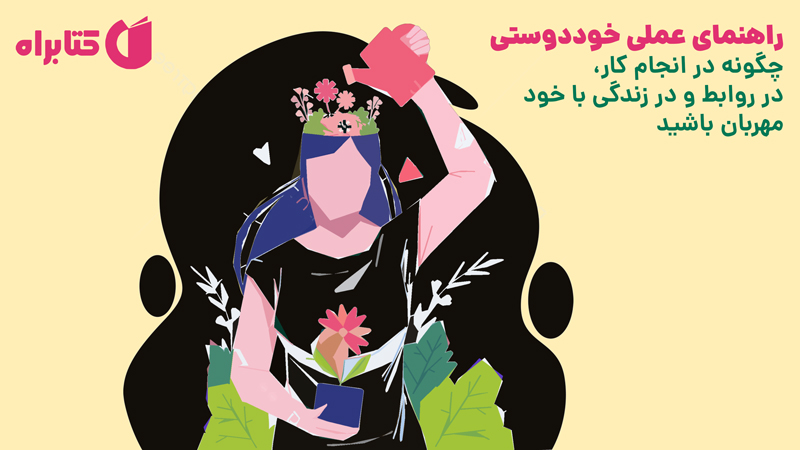 معرفی و دانلود کتاب راهنمای عملی خوددوستی