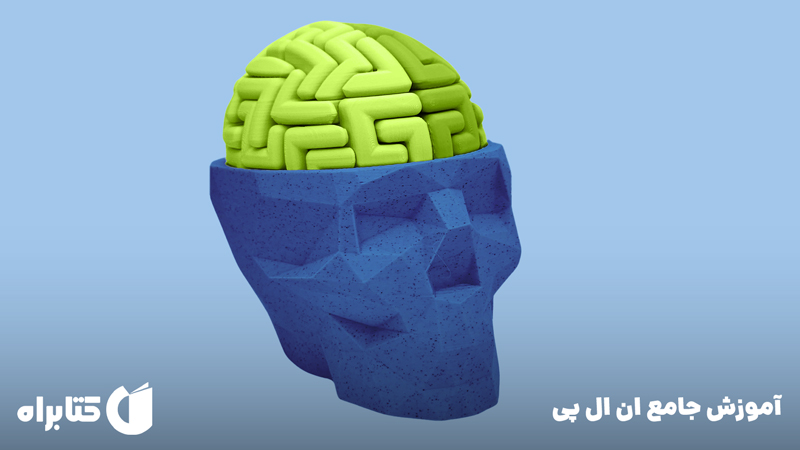 معرفی و دانلود کتاب صوتی آموزش جامع ان ال پی