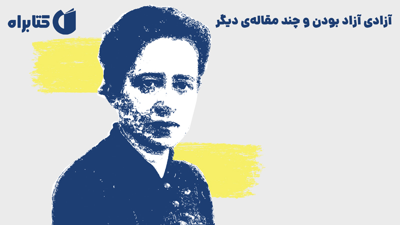معرفی و دانلود کتاب صوتی آزادی آزاد بودن و چند مقاله‌ی دیگر