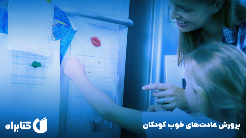 معرفی و دانلود کتاب صوتی پرورش عادت‌های خوب کودکان