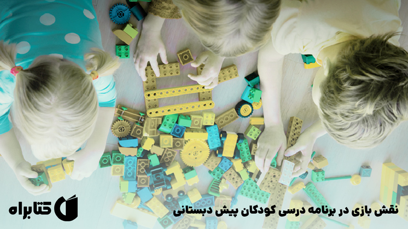 معرفی و دانلود کتاب نقش بازی در برنامه درسی کودکان پیش دبستانی