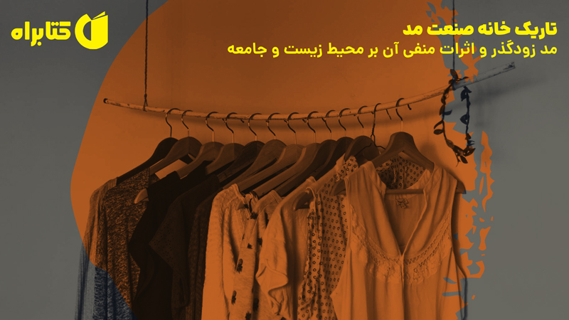 معرفی و دانلود کتاب تاریک خانه صنعت مد