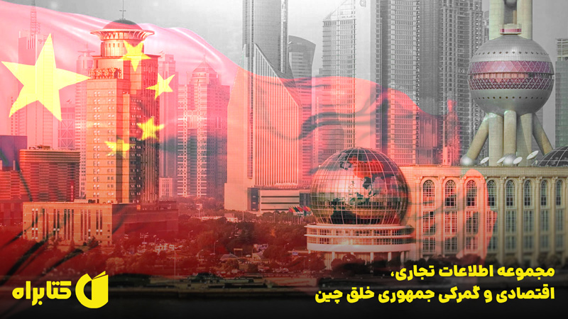 معرفی و دانلود کتاب مجموعه اطلاعات تجاری، اقتصادی و گمرکی جمهوری خلق چین