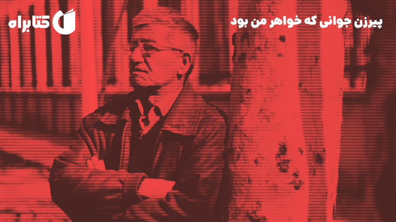 معرفی و دانلود کتاب پیرزن جوانی که خواهر من بود