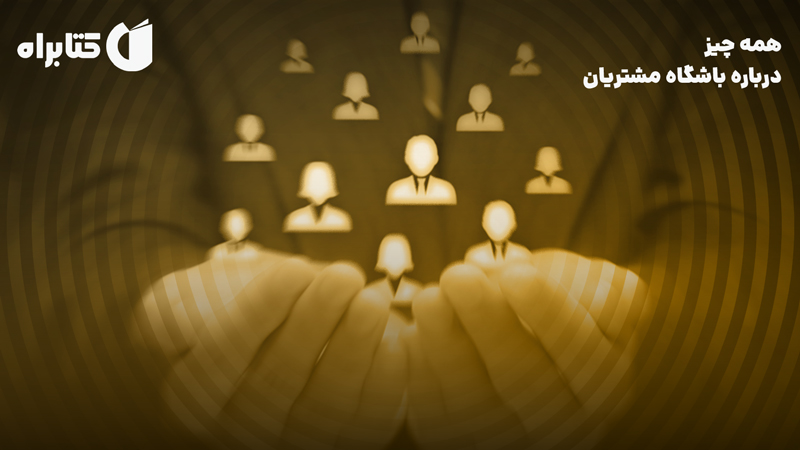 معرفی و دانلود کتاب همه چیز درباره باشگاه مشتریان