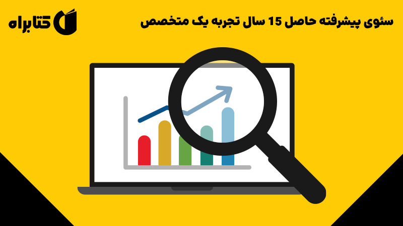 معرفی و دانلود کتاب سئوی پیشرفته حاصل 15 سال تجربه یک متخصص