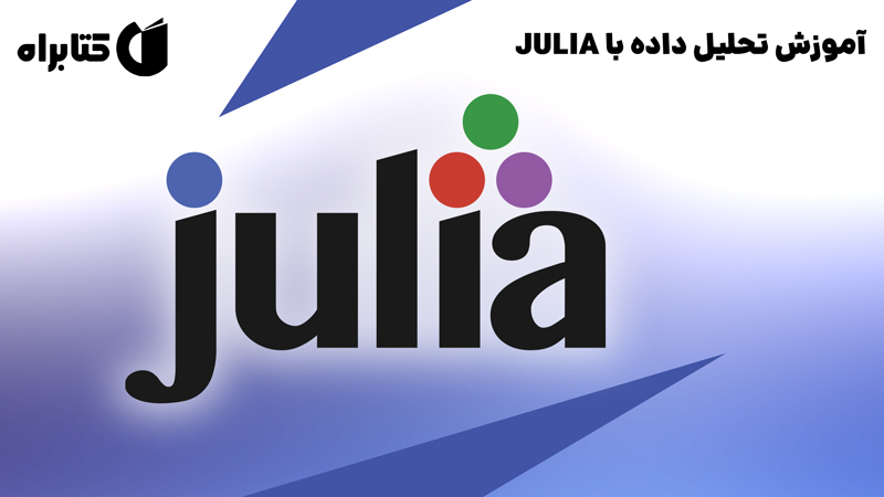 معرفی و دانلود کتاب آموزش تحلیل داده با JULIA