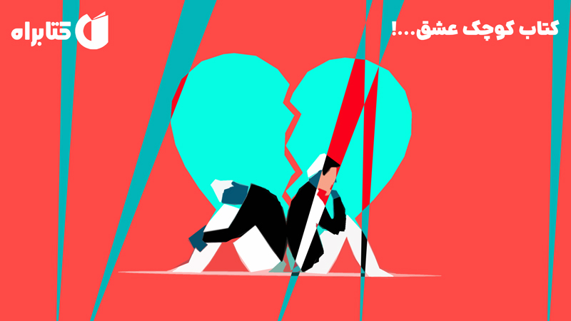 معرفی و دانلود کتاب کوچک عشق...!