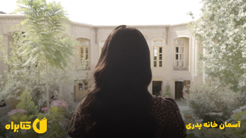 معرفی و دانلود کتاب آسمان خانه پدری