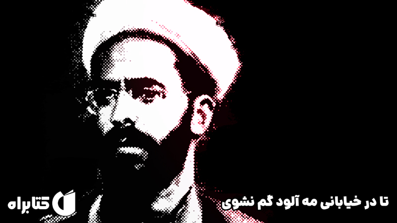 معرفی و دانلود کتاب تا در خیابانی مه آلود گم نشوی