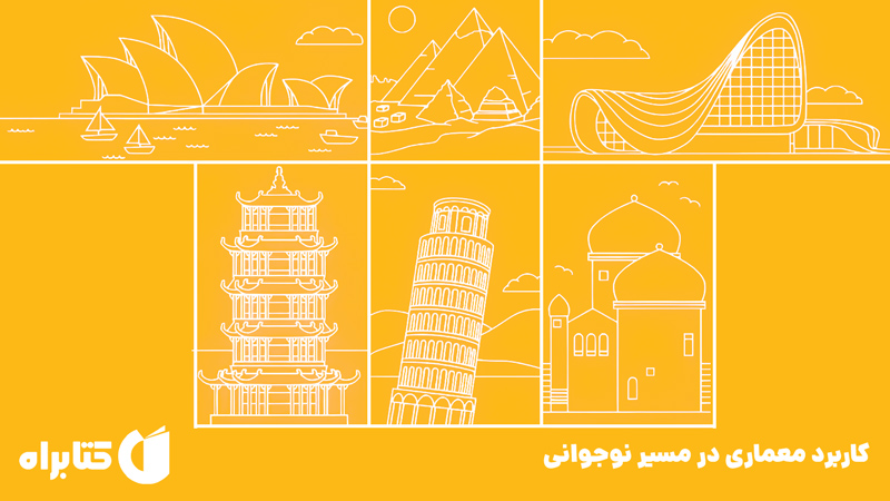 معرفی و دانلود کتاب کاربرد معماری در مسیر نوجوانی