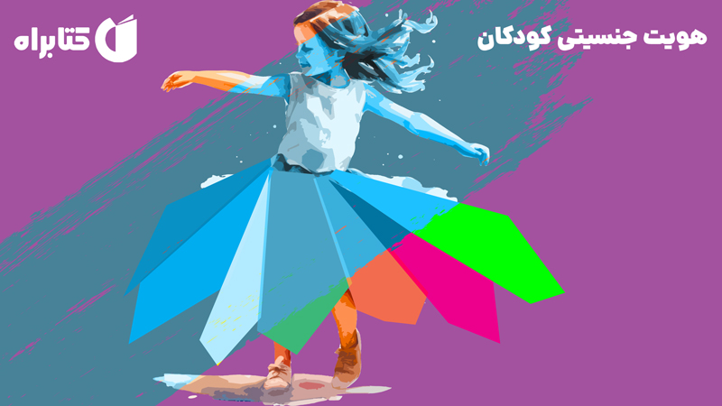 معرفی و دانلود کتاب هویت جنسیتی کودکان