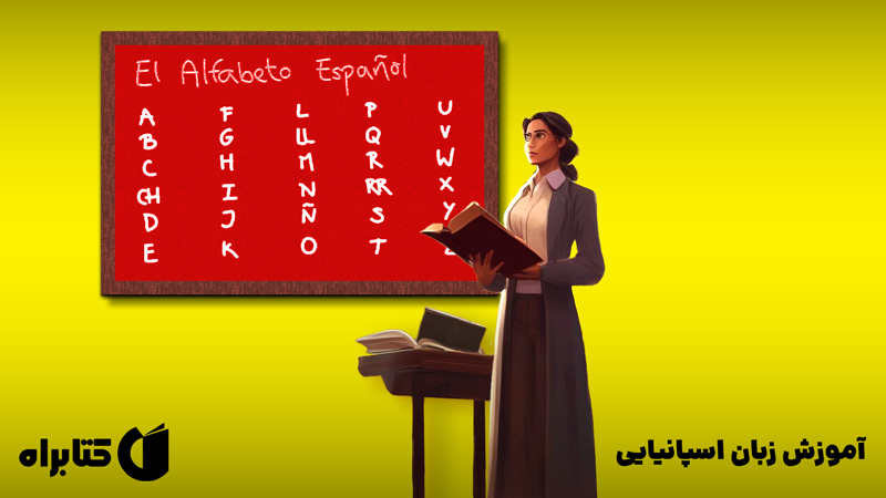 معرفی و دانلود کتاب آموزش زبان اسپانیایی