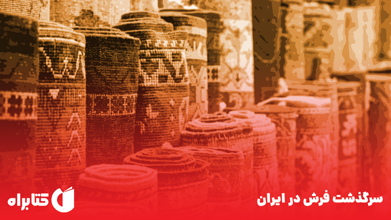معرفی و دانلود کتاب سرگذشت فرش در ایران