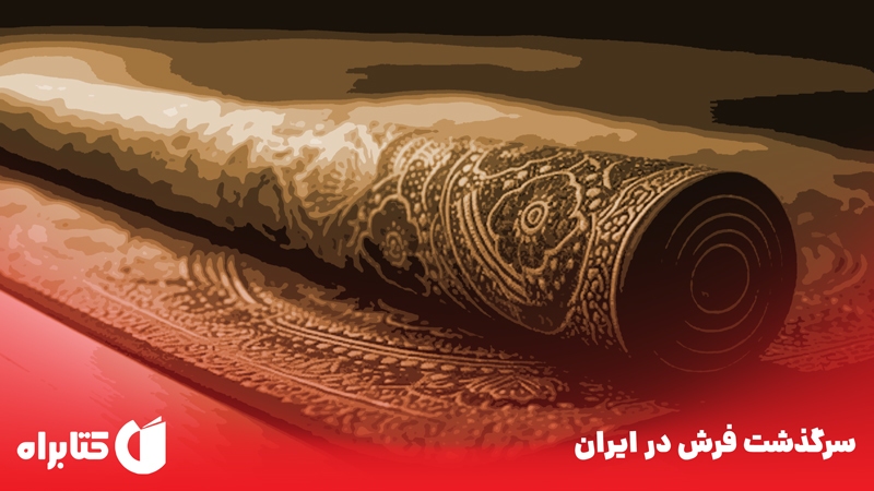 معرفی و دانلود کتاب سرگذشت فرش در ایران