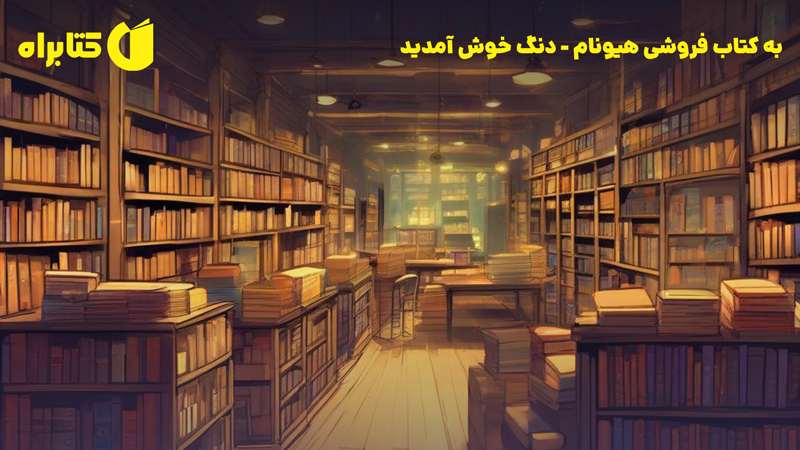 معرفی و دانلود کتاب به کتاب فروشی هیونام - دنگ خوش آمدید