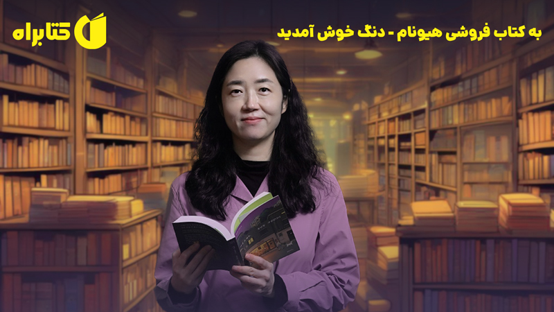 معرفی و دانلود کتاب به کتاب فروشی هیونام - دنگ خوش آمدید