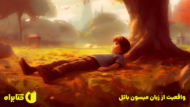 معرفی و دانلود کتاب واقعیت از زبان میسون باتل