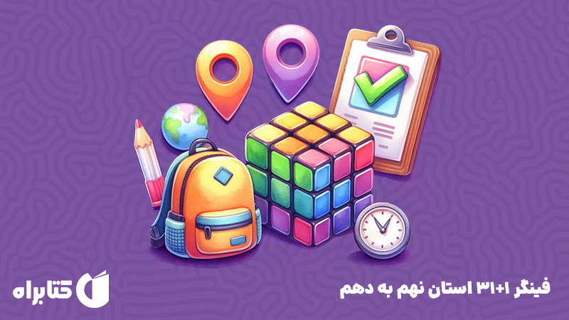 معرفی و دانلود کتاب فینگر 31+1 استان نهم به دهم
