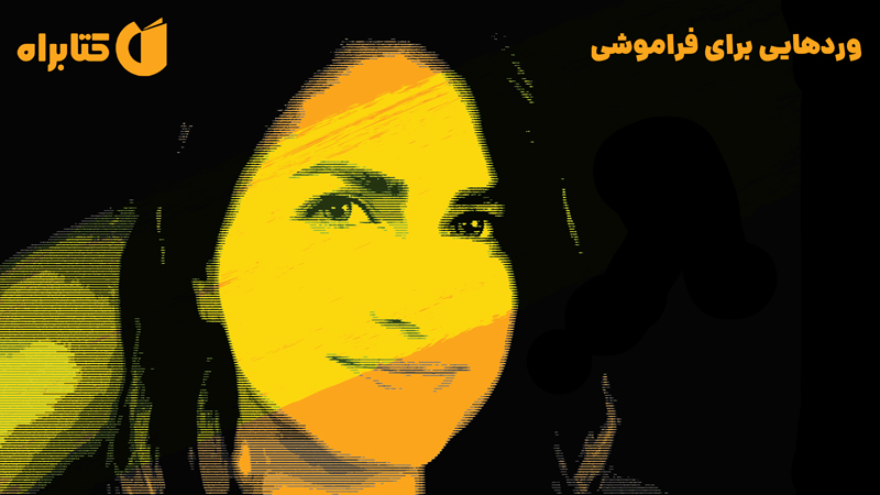 معرفی و دانلود کتاب وردهایی برای فراموشی